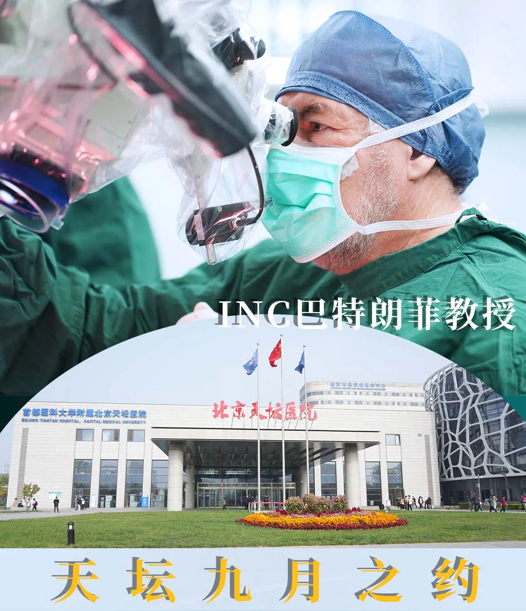 INC巴特朗菲教授2024年9月北京天坛医院手术示范已经开启