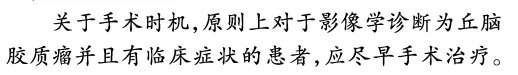 成人丘脑胶质瘤手术治疗中国专家共识