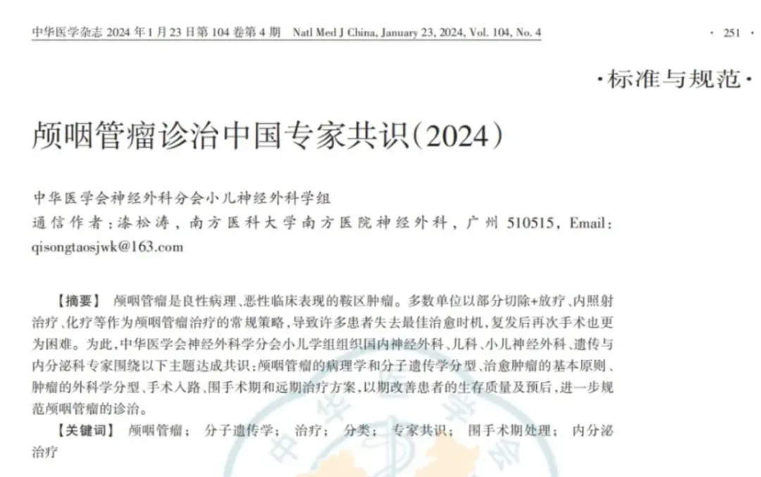 颅咽管瘤诊治中国专家共识（2024）