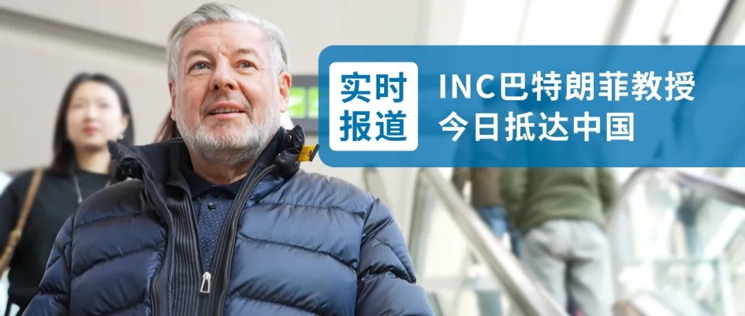 2024.12.21，INC巴特朗菲教授今日抵达中国，首站到苏州！